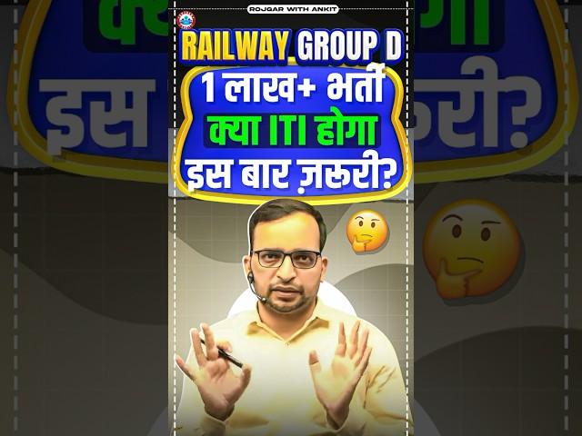 Railway Group D Vacancy, RRB Group D क्या ITI होगा इस बार जरूरी? Group D Latest Update by Ankit Sir