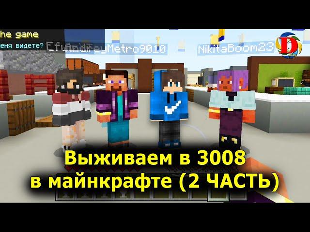 Выживаем с друзьями в SCP 3008 в майнкрафт - РОБЛОКС (2 часть) \ MINECRAFT Roblox