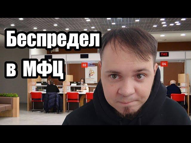 БЕСПРЕДЕЛ в МФЦ (мои документы) | Получение документов новорожденному