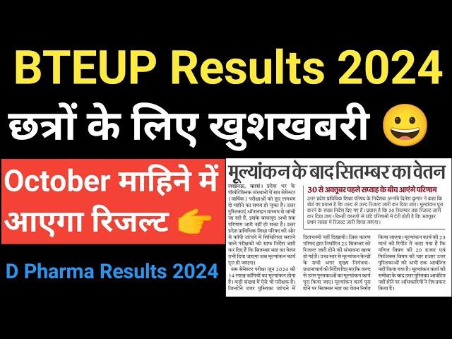 Bteup Results 2024 Today Latest Update || Bteup Results 2024 kab aayega || D Pharma Results 2024