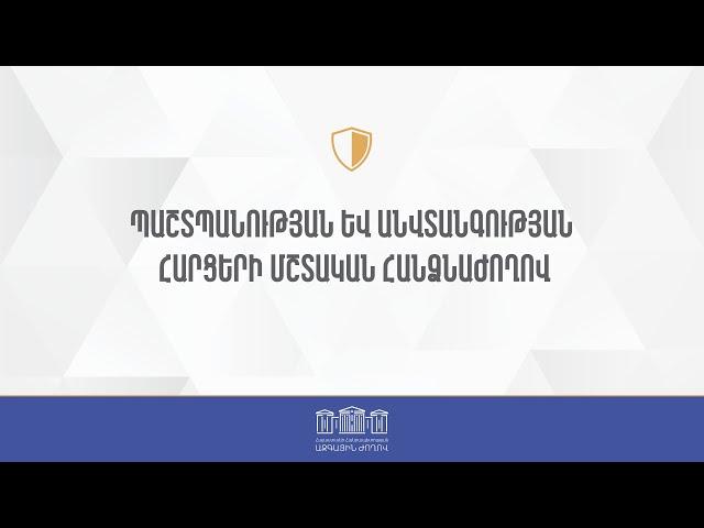 ՀՀ ԱԺ պաշտպանության եւ անվտանգության հարցերի մշտական հանձնաժողովի արտահերթ նիստ 25․06.2024