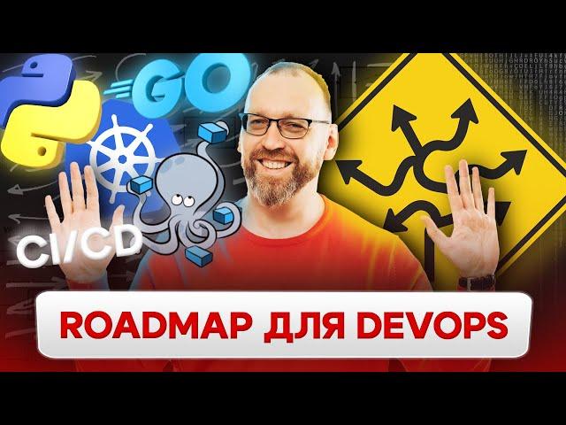 Как стать DevOps? Полный roadmap для DevOps