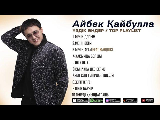 Айбек Қайбулла - Үздік Әндер  / ТОР PLAYLIST 2024