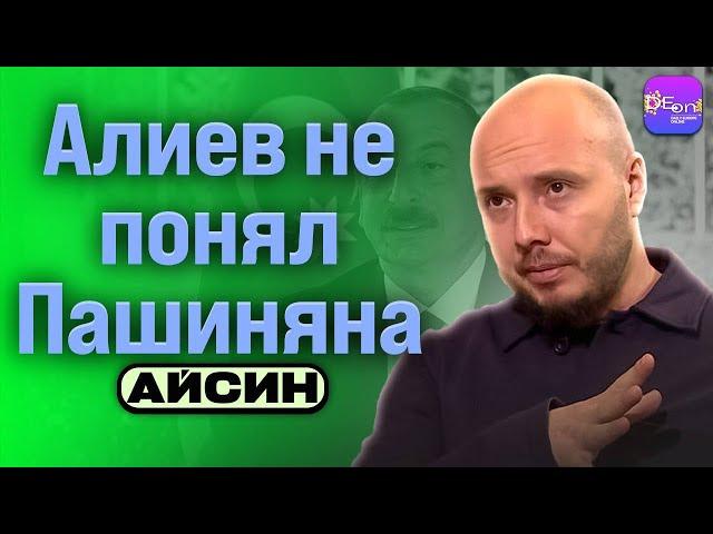  Айсин | АЛИЕВ НЕ ПОНЯЛ ПАШИНЯНА  @Poistine