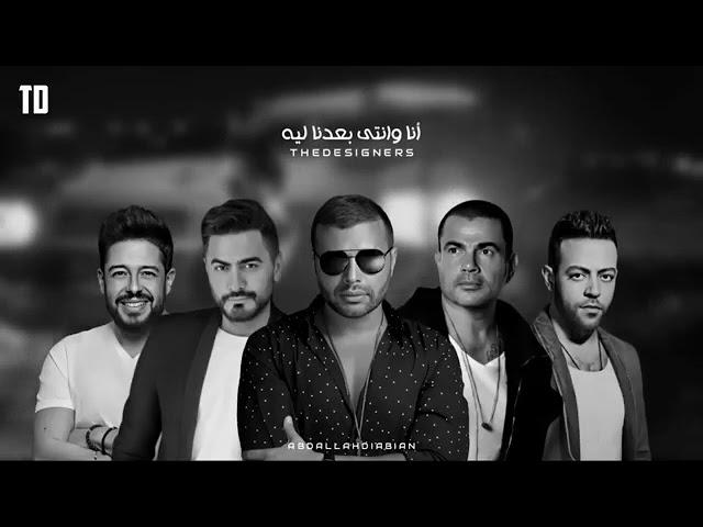 مكس عمرو دياب & رامي صبري & تامر حسني & محمد حماقي Mix Amr Diab & Tamer Hosni &Tamer Ashour & Ramy