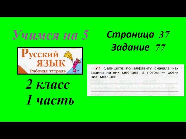 Упражнение 77. Русский язык 2 класс рабочая тетрадь 1 часть. Канакина