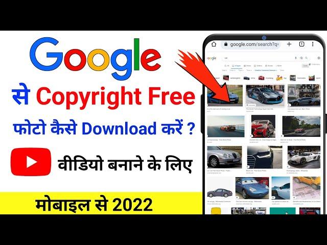 Google se copyright free images kaise download karen 2022 | Google se photo kaise download kare