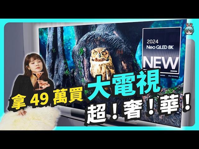 49 萬元的 AI 電視，錢存一年買到了嗎？三星 Neo QLED AI 8K 智慧顯示器 QN900D 華麗開箱