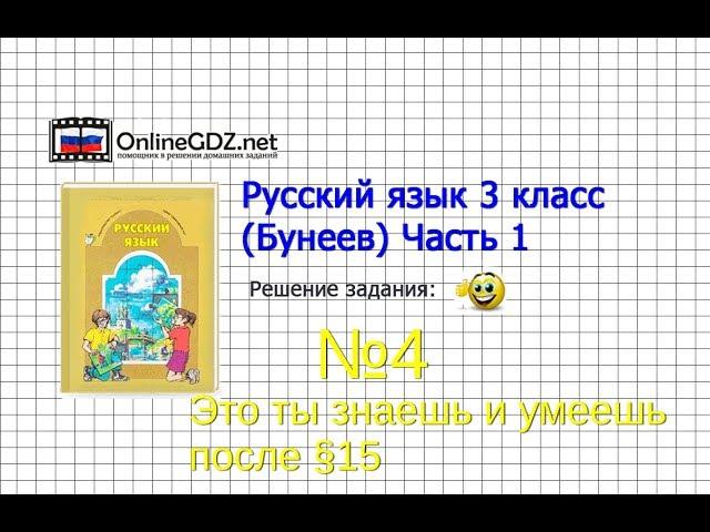 Упражнение 4 Знаеш и… §15 — Русский язык 3 класс (Бунеев Р.Н., Бунеева Е.В., Пронина О.В.) Часть 1