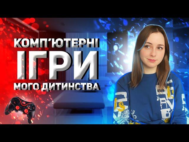 КОМП'ЮТЕРНІ ІГРИ МОГО ДИТИНСТВА | КОМП'ЮТЕРНІ ІГРИ 2000-х