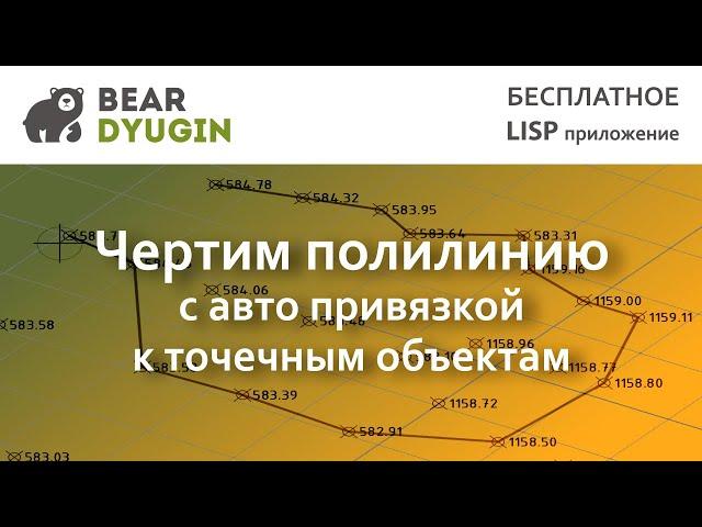 Чертим полилинию с авто привязкой к точечным объектам в AutoCAD