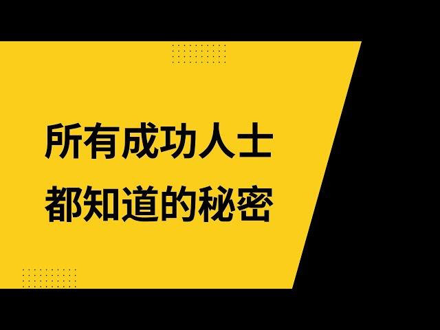 所有成功人士都知道的秘密