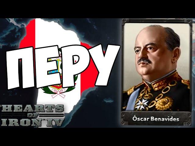 ПОКОРИЛ АМЕРИКУ ЗА ПЕРУ В HOI4: Europe in Flames