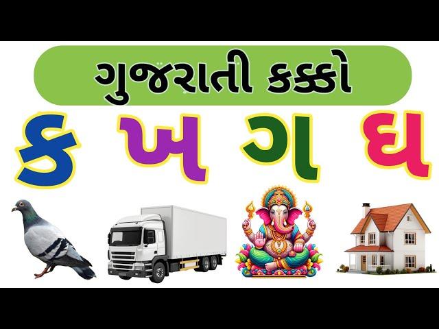 ગુજરાતી કક્કો | How To Write And Speak Gujarati Alphabets | ક થી જ્ઞ ગુજરાતી વ્યંજન |  @edufunkids