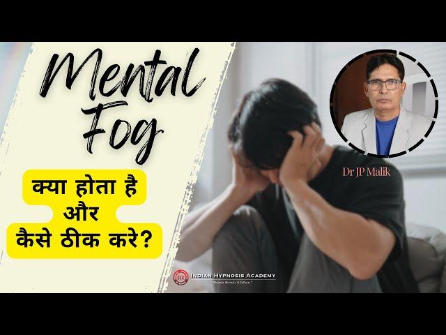 What is Mental Fog? Explained by Dr JP Malik (in Hindi)