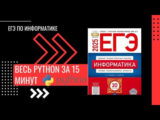 ВЕСЬ PYTHON для ЕГЭ за 15 МИНУТ