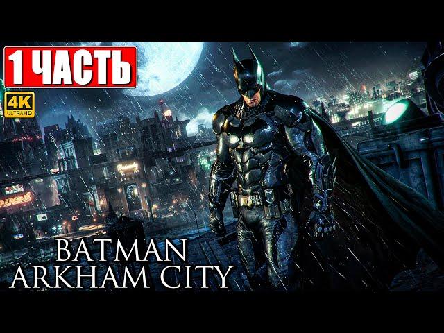 ПРОХОЖДЕНИЕ BATMAN ARKHAM CITY [4K]  Часть 1  На Русском  Бэтмен Аркхем Сити на ПК