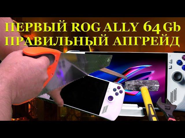 64GB памяти в ROG ALLY и наконец то ПРАВИЛЬНЫЙ апгрейд игровой консоли