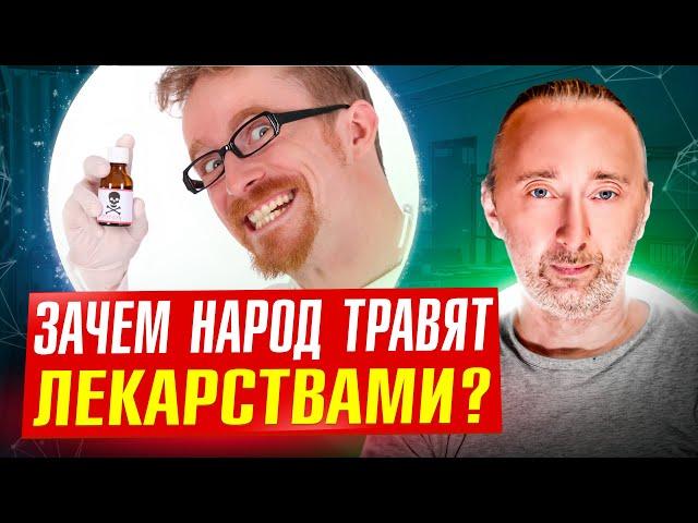 Провизор раскрыл тайны фарм мафии! Зачем народ травят лекарствами? Это ЖУТКО, но знать НАДО!