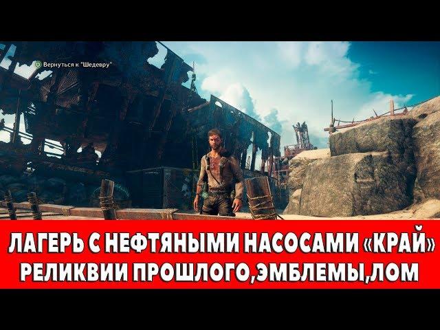 MAD MAX - ЛАГЕРЬ С НЕФТЯНЫМИ НАСОСАМИ "КРАЙ" - ВСЕ ПРЕДМЕТЫ (РЕЛИКВИИ,ЭМБЛЕМЫ,ЛОМ)