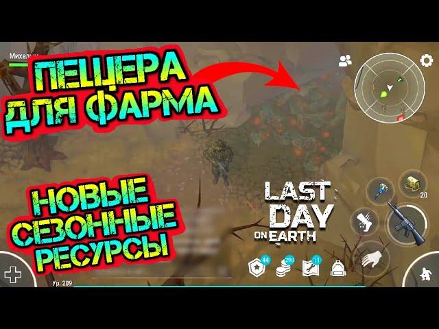 Пещера для фарма - новые сезонные ресурсы в обнове 17 сезона Last Day on earth: Survival