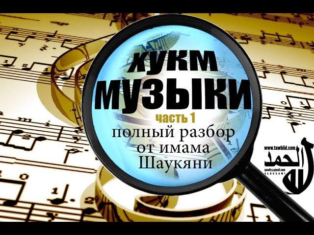 Хукм музыки часть 1 - полный разбор от Шаукяни