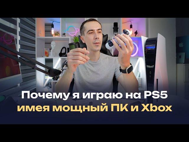 Нужна ли PlayStation 5 в 2024 году или почему я играю на PS5 имея мощный ПК и Xbox Series X