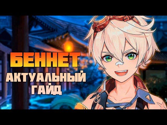 Актуальный гайд на Беннета после 4.3 в Genshin Impact