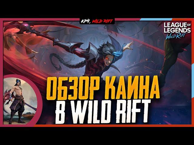 Wild Rift Новости: Каин  | Обзор Нового Чемпиона в Вайлд Рифт.