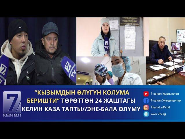 ТӨРӨТТӨН 24 ЖАШТАГЫ КЕЛИН КАЗА ТАПТЫ//ЭНЕ-БАЛА ӨЛҮМҮ//НААРАЗЫЧЫЛЫК