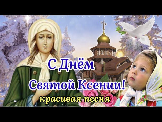 С Днём Святой Ксении! Красивая Песня! Поздравление  С Днём Ксении Петербургской!Музыкальная Открытка