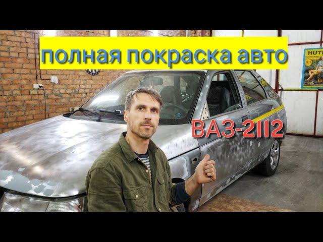 Покраска авто ВАЗ-2112, удаление ржавчины (1-й день)