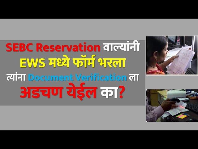 SEBC Reservation वाल्यांनी EWS मध्ये फॉर्म भरला त्यांना Document Verification ला अडचण येईल का?