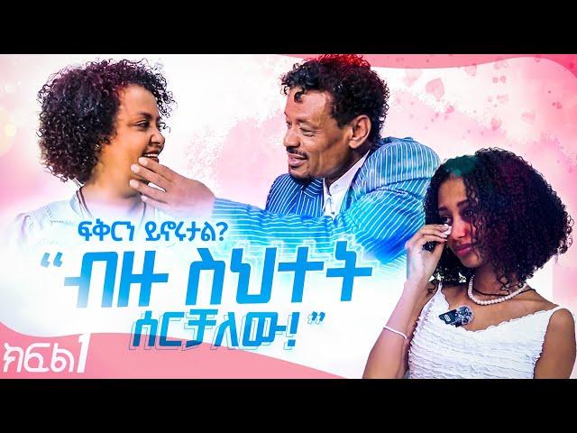 ፍቅር #1 ብዙ ስህተት የሰራሁ ሰዉ ነኝ::ፍቅር በወላጆች አንደበት ሲተረክ::ክፍል 1...