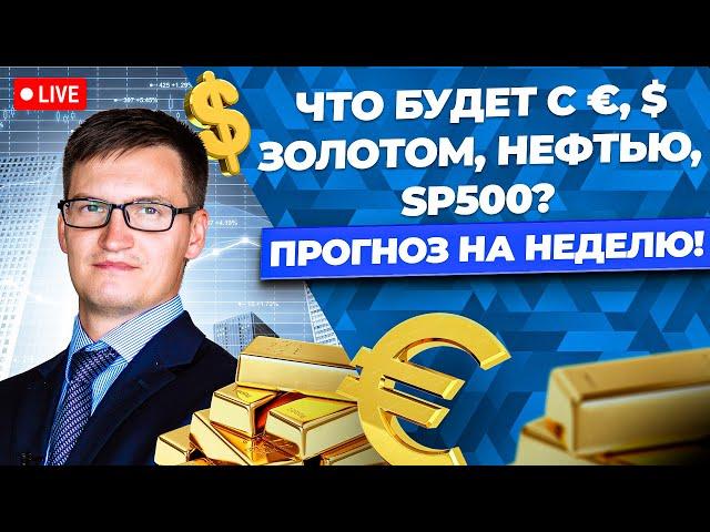 Какой теперь будет КУРС ДОЛЛАРА? Прогноз по рублю, ЗОЛОТУ, нефти. Когда будет новый обвал на бирже?