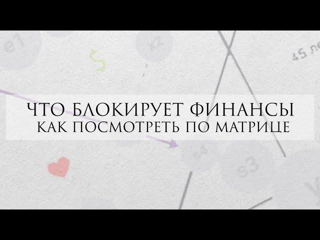 Финансы в матрице судьбы - ЧТО БЛОКИРУЕТ ВАШИ ФИНАНСЫ?