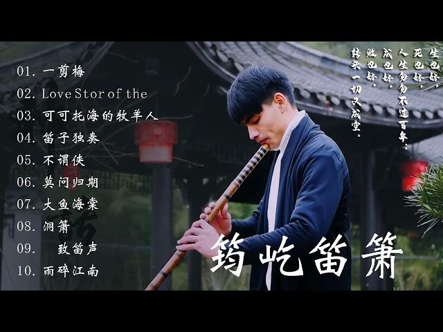 【筠屹笛萧】 最佳长笛音乐汇编 - 【筠屹笛萧 -  Beautiful Chinese Music -20 bamboo flute songs collection by Jun Yi