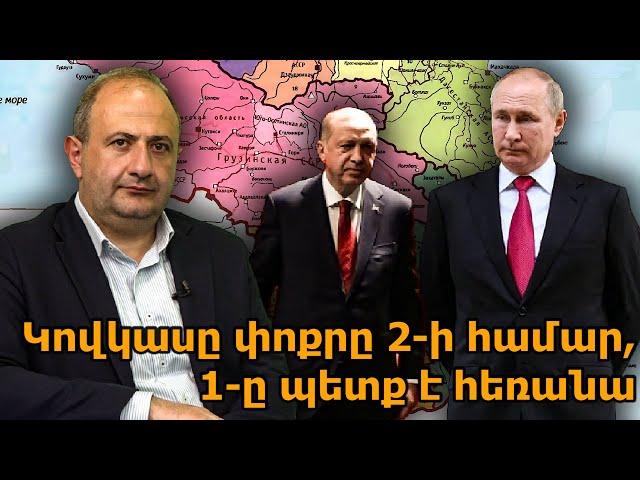 Ինքնախաբեության գերդոզավորում է.Կովկասը մի քիչ նեղ է և ՌԴ-ի, և Թուրքիայի համար, 1-ը պետք է հետ քաշվի