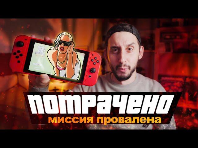 Как выглядит GTA Trilogy на Nintendo Switch с НОВЫМ ПАТЧЕМ?