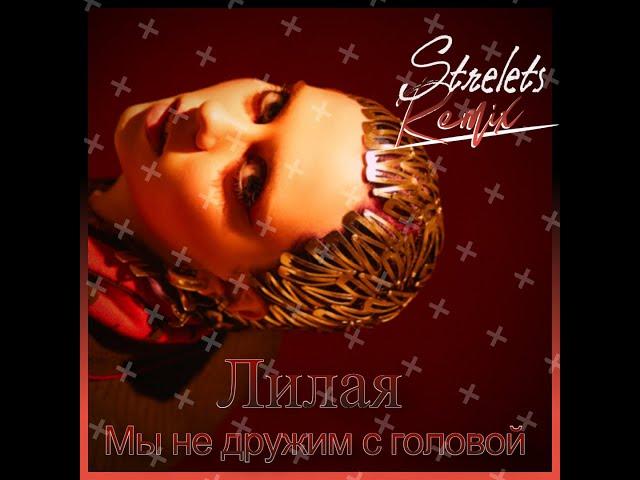 Лилая - Мы не дружим с головой (Strelets Remix)