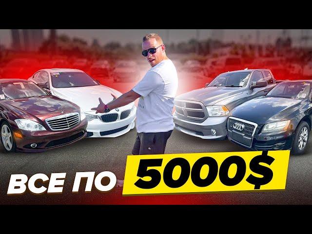 Аукционы авто в США до 5000$