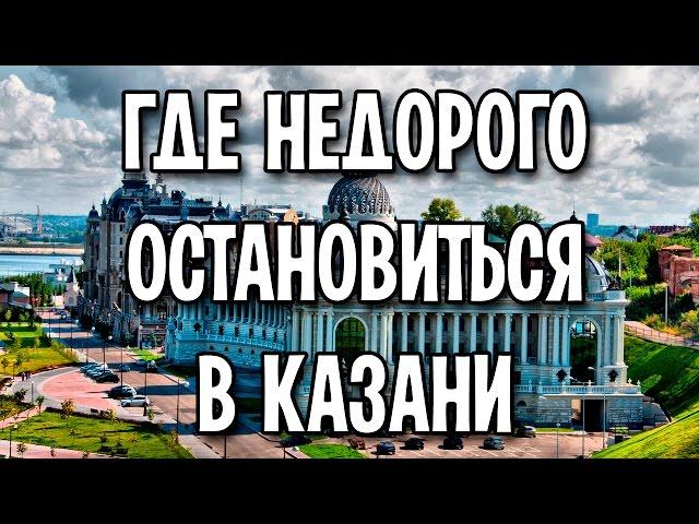 Где недорого остановиться в Казани