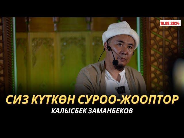 КАЛЫСБЕК ЗАМАНБЕКОВ | СИЗ КҮТКѲН СУРОО-ЖООПТОР | 16.08.2024