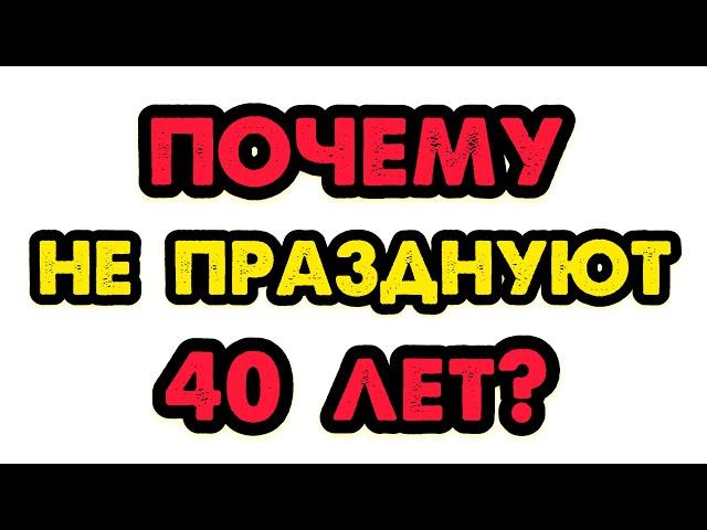 Почему НЕЛЬЗЯ ОТМЕЧАТЬ ЮБИЛЕЙ 40 лет?