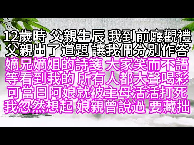 12歲時，父親生辰，我到前廳觀禮，父親出了道題，讓我們分別作答，嫡兄嫡姐的詩箋，大家笑而不語，等看到我的，所有人都大聲喝彩，可當日，阿娘就被主母活活打死，我忽然想起，娘親曾說過，要藏拙【幸福人生】