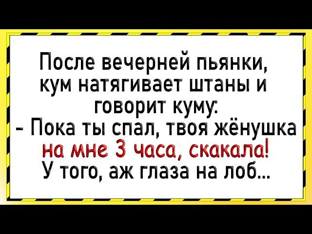 Как после пьянки, жену кума понесло! Сборник свежих анекдотов! Юмор!