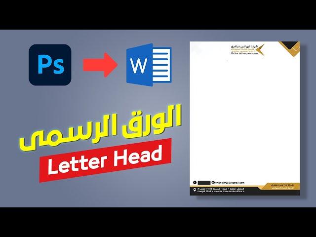 تحويل الورق الرسمي من ملف فوتوشوب الى ملف ورد | Convert Letterhead Design from Photoshop to Word