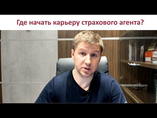 Где начать карьеру страхового агента: страховая компания или брокер?