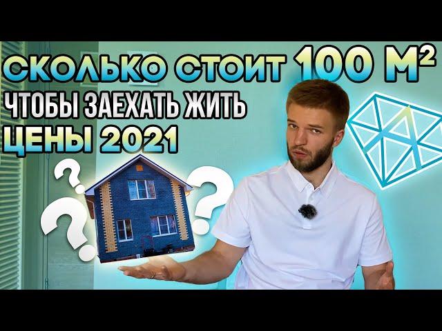 Стоимость Строительства Дома в 2021 | Одноэтажный Дом 100 кв.м Реальная Цена