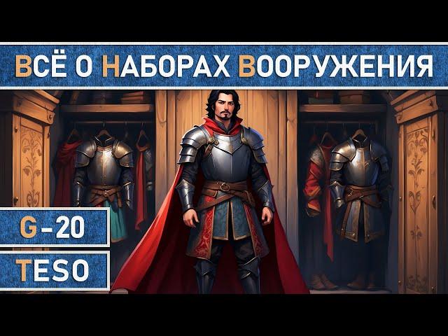 TESO. Все о том, как сохранять сборки и быстро их менять. Мастерская вооружения, аддоны и хитрости.